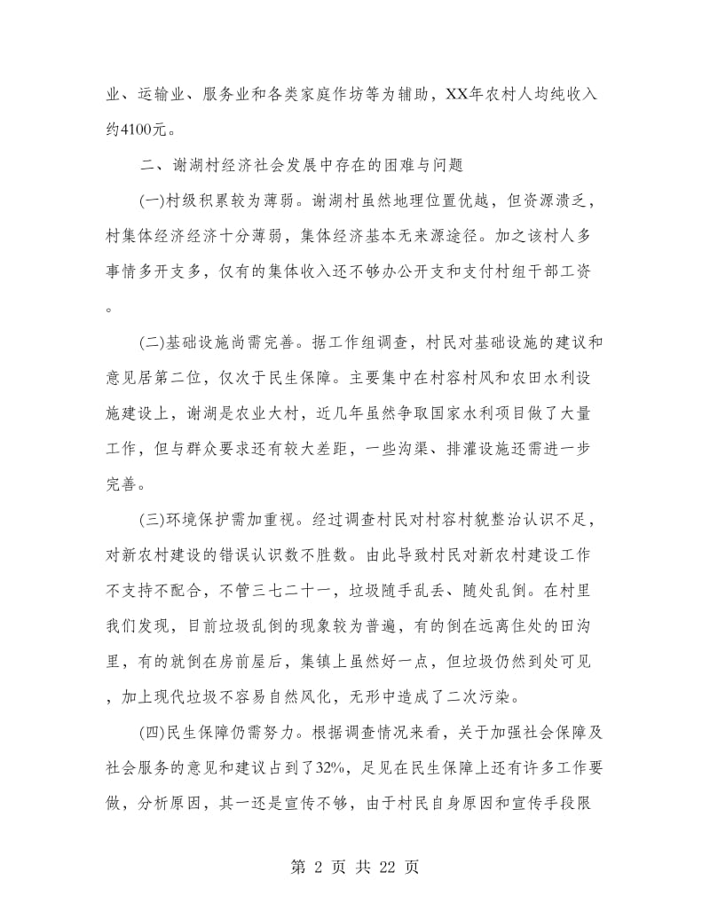 三万活动民情调研报告(调研报告,民情,活动).doc_第2页