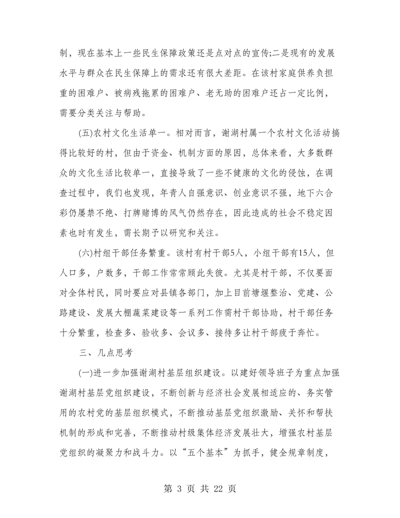 三万活动民情调研报告(调研报告,民情,活动).doc_第3页