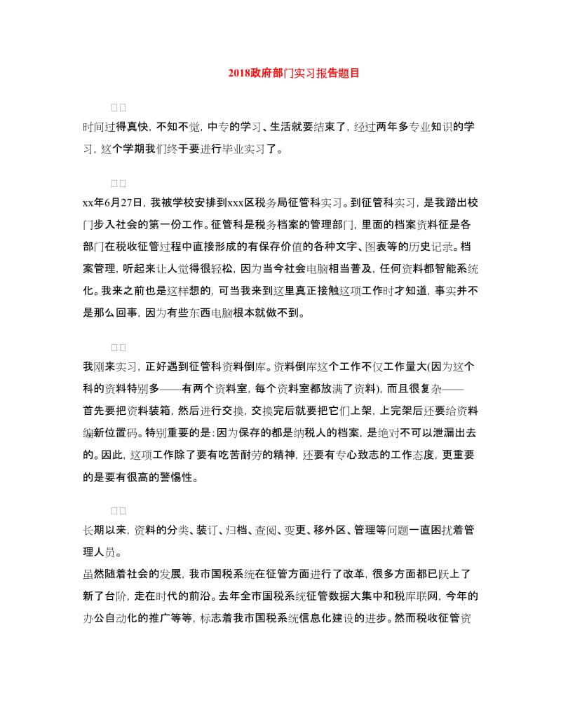 2018政府部门实习报告题目.doc_第1页