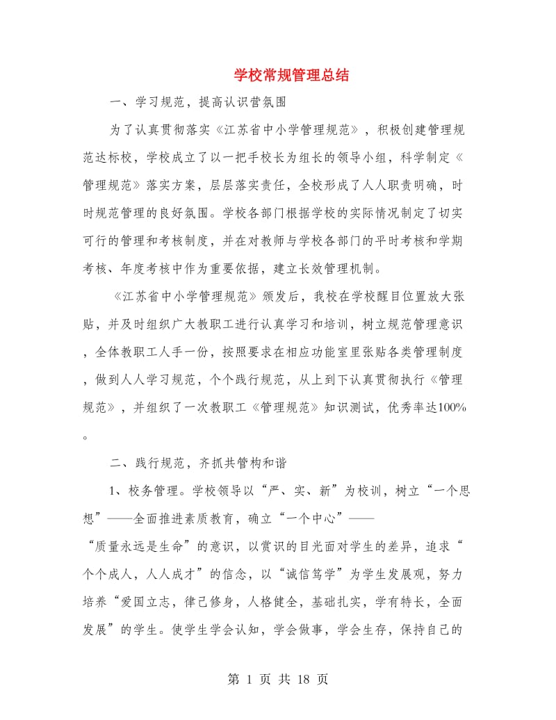 学校常规管理总结(多篇范文).doc_第1页