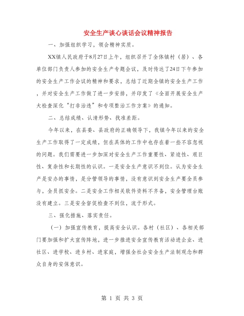 安全生产谈心谈话会议精神报告.doc_第1页