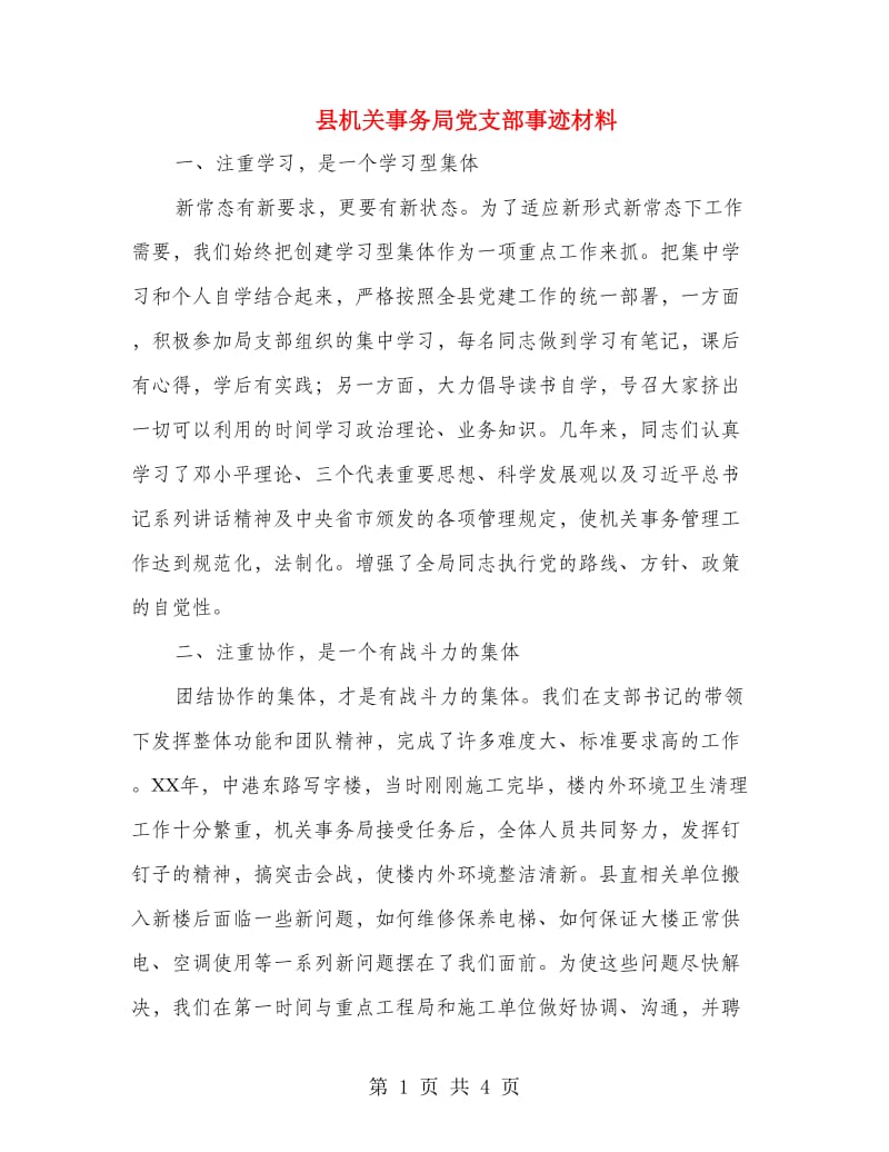 县机关事务局党支部事迹材料.doc_第1页