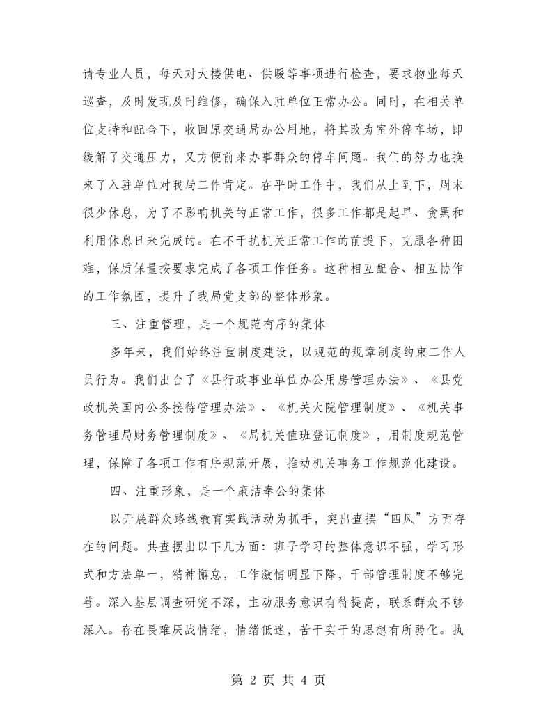 县机关事务局党支部事迹材料.doc_第2页