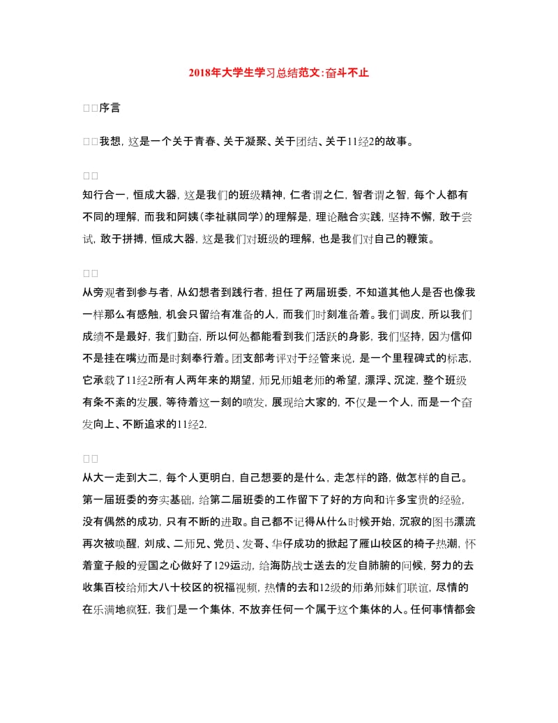 2018年大学生学习总结范文：奋斗不止.doc_第1页