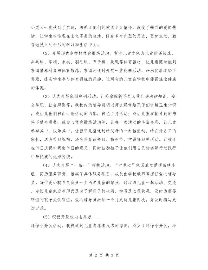 中学关爱留守儿童活动总结.doc_第2页