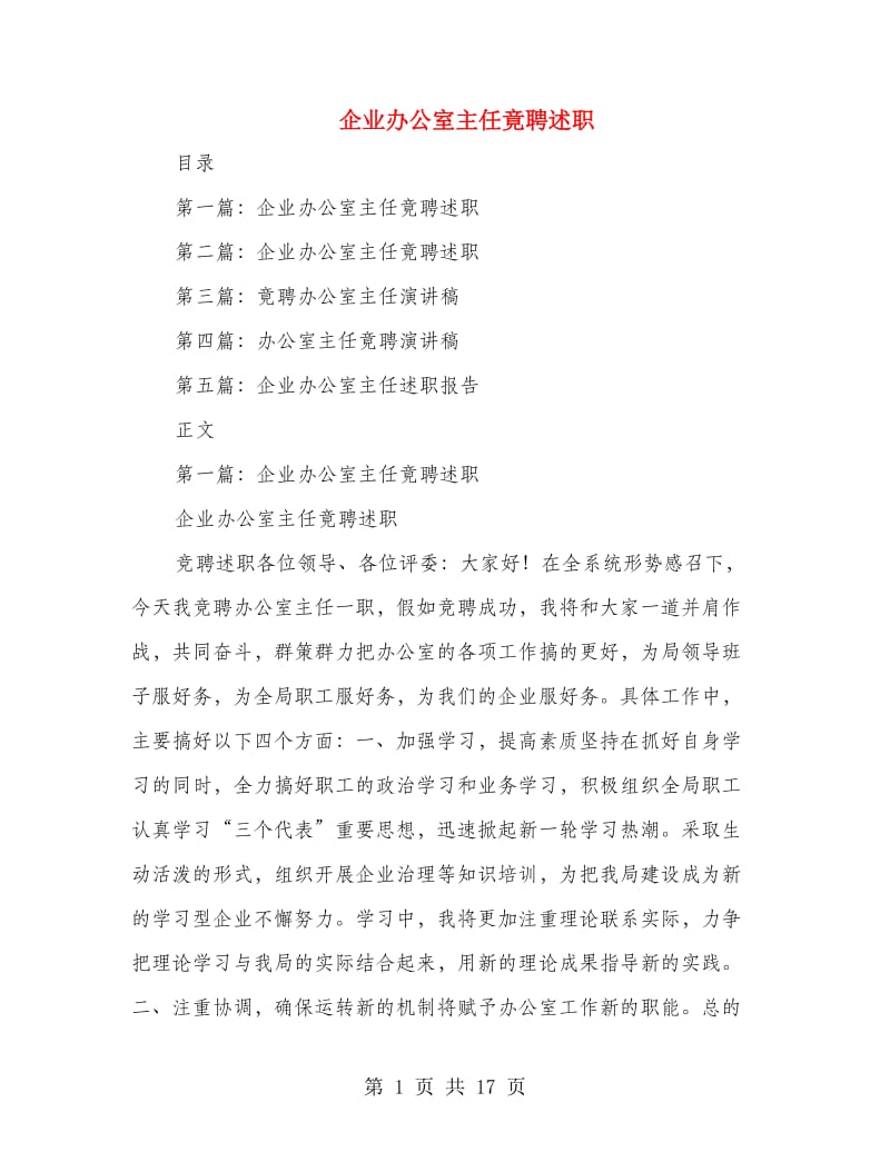 企业办公室主任竟聘述职.doc_第1页