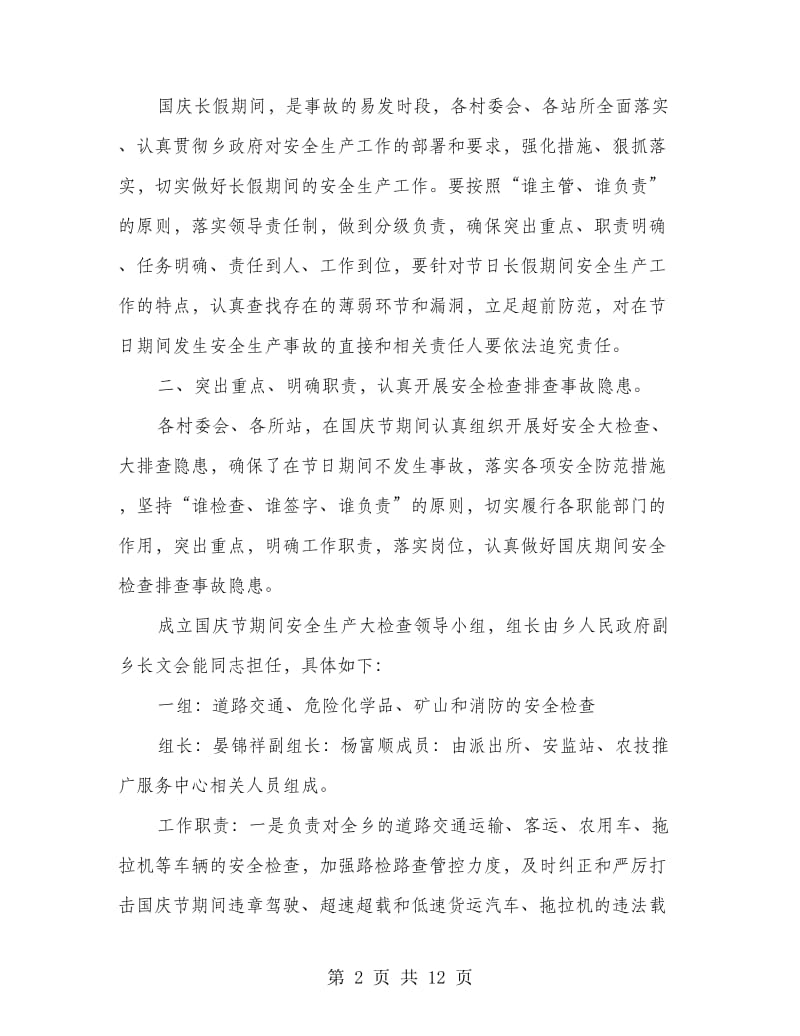 国庆节期间安全生产工作总结(多篇范文).doc_第2页