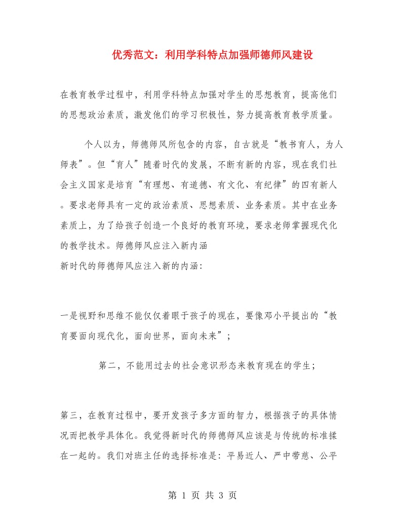 优秀范文：利用学科特点加强师德师风建设.doc_第1页