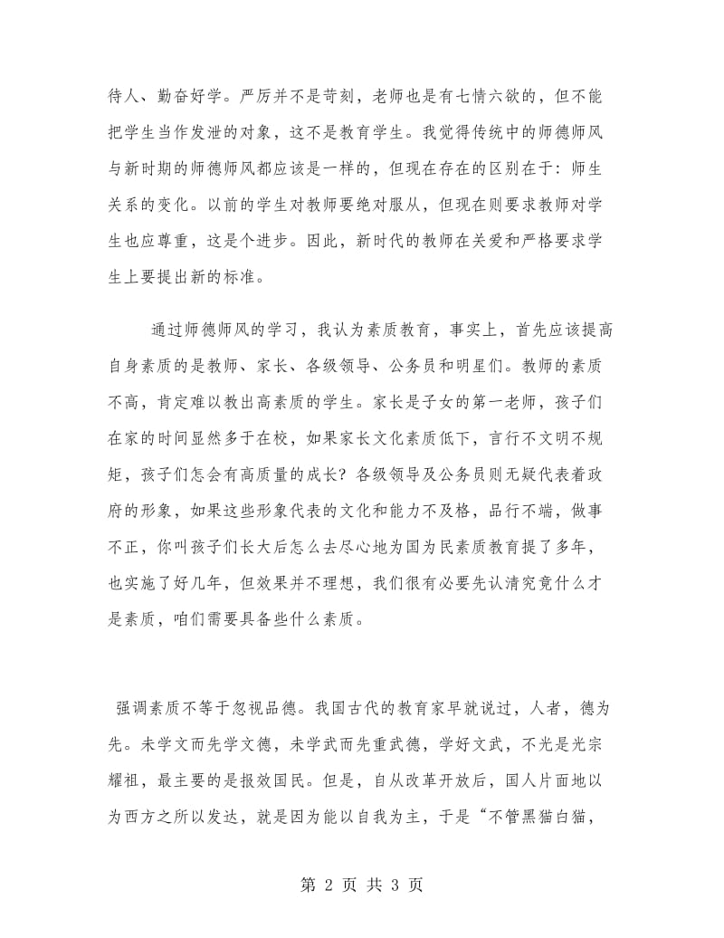 优秀范文：利用学科特点加强师德师风建设.doc_第2页