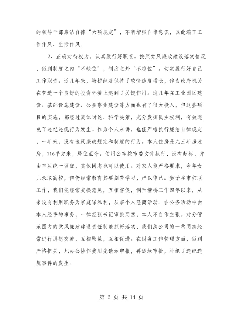 公务员个人廉洁自律述职述廉报告(多篇范文).doc_第2页