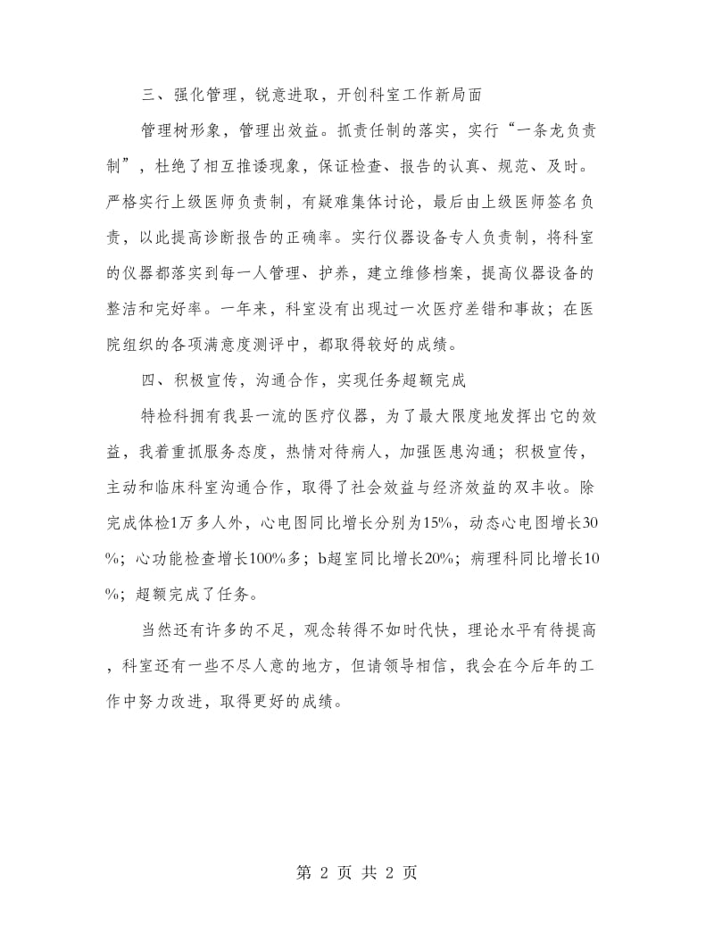 医院科室主任竞职年底述职总结.doc_第2页