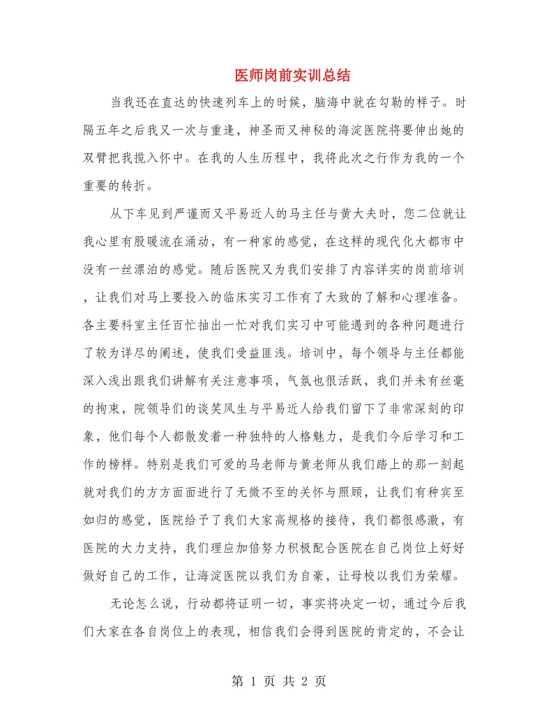 医师岗前实训总结.doc_第1页