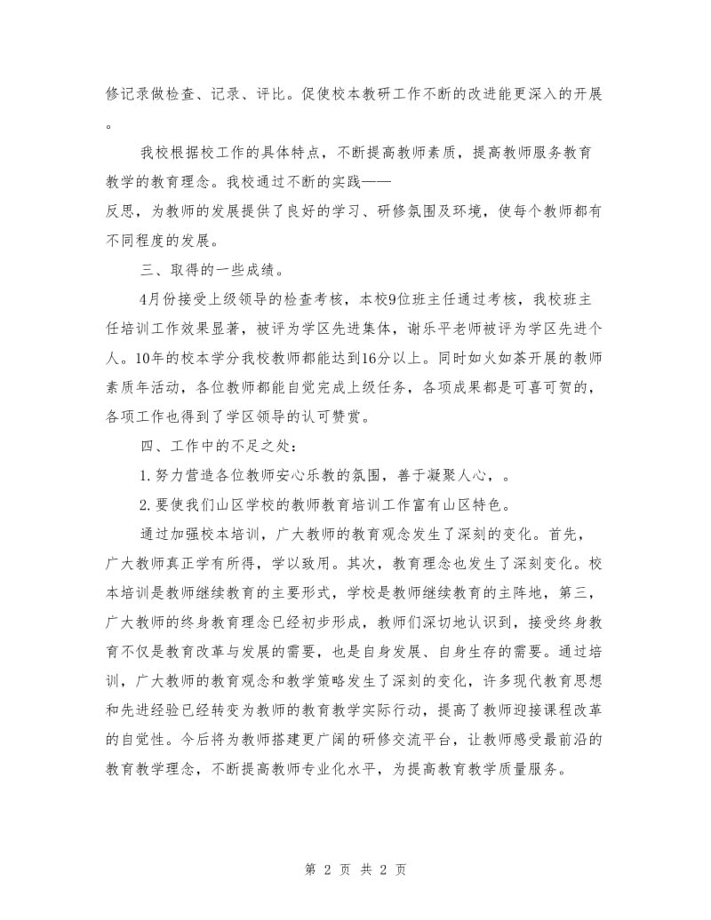 2018年学校教师教育培训工作总结.doc_第2页