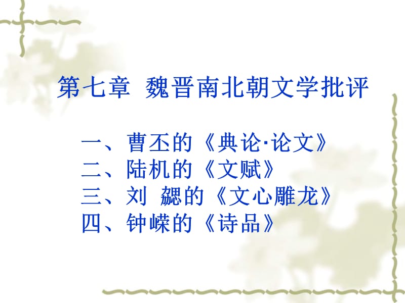 魏晉南北朝文學(xué)批評(píng).ppt_第1頁(yè)