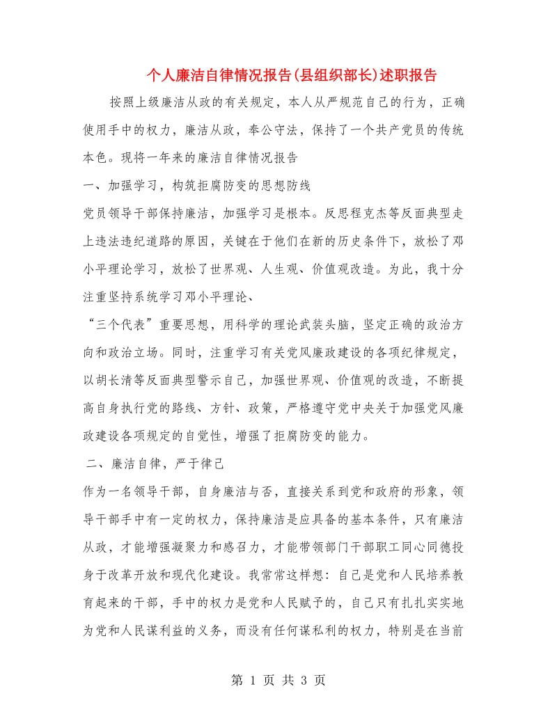 个人廉洁自律情况报告(县组织部长)述职报告.doc_第1页