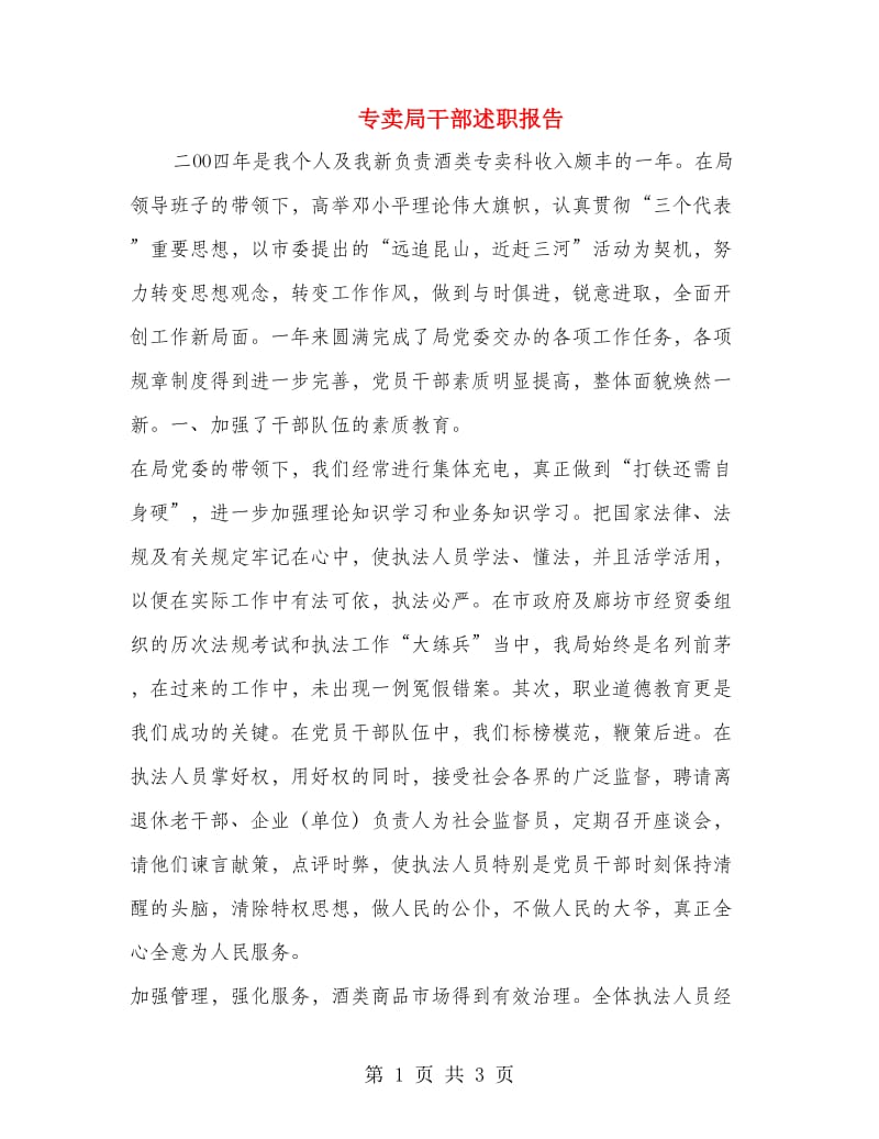 专卖局干部述职报告.doc_第1页