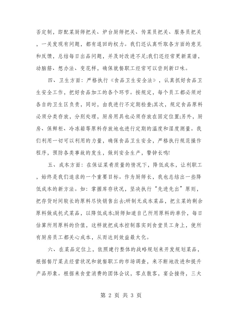 2018年厨师长个人工作述职报告.doc_第2页