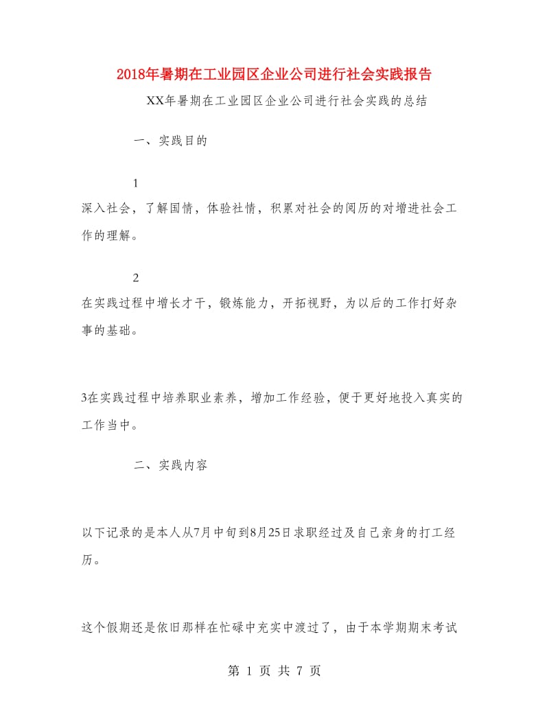 2018年暑期在工业园区企业公司进行社会实践报告.doc_第1页