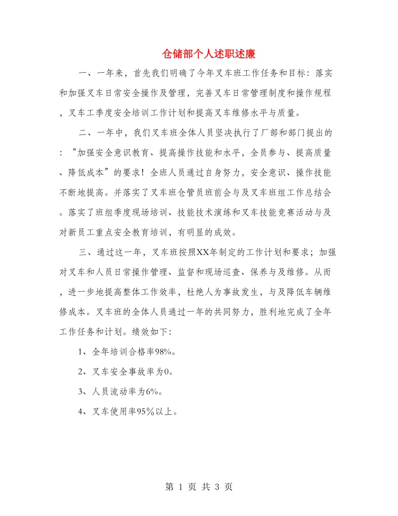 仓储部个人述职述廉.doc_第1页