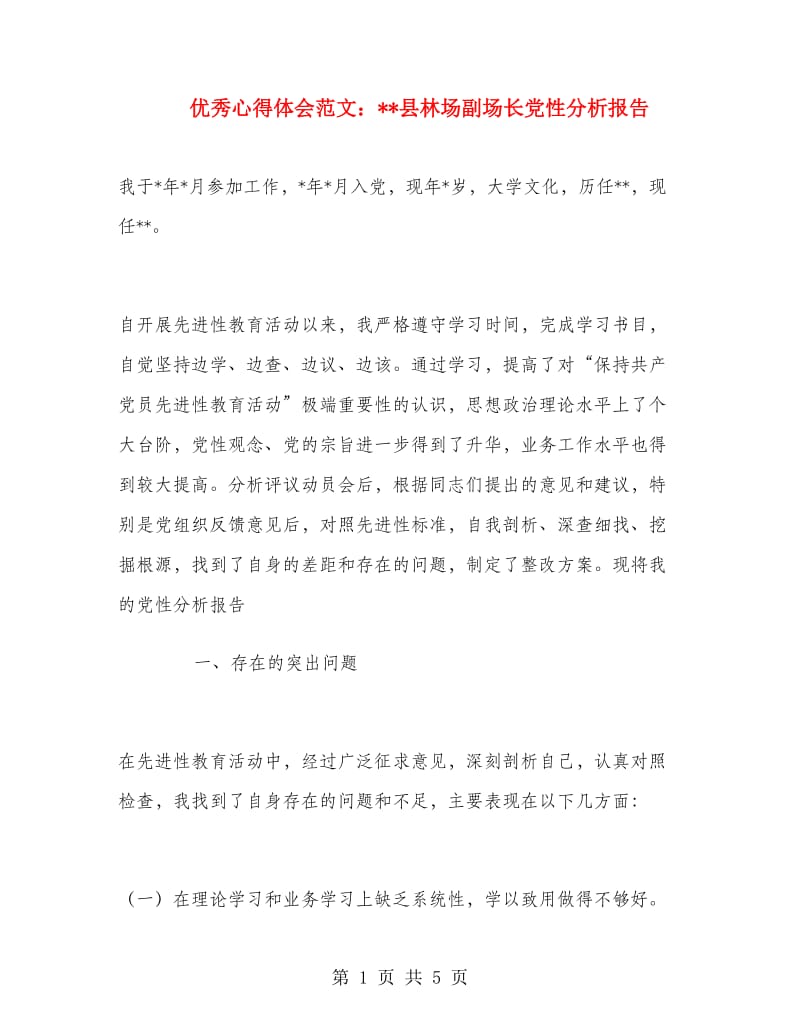 优秀心得体会范文：县林场副场长党性分析报告.doc_第1页