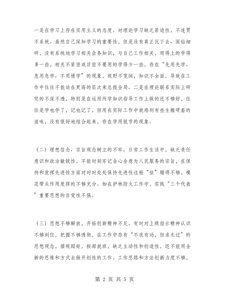 优秀心得体会范文：县林场副场长党性分析报告.doc_第2页