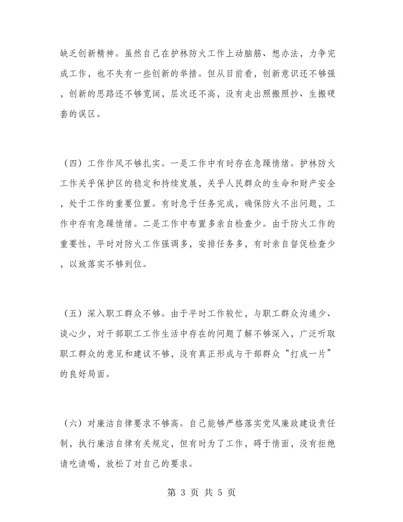 优秀心得体会范文：县林场副场长党性分析报告.doc_第3页