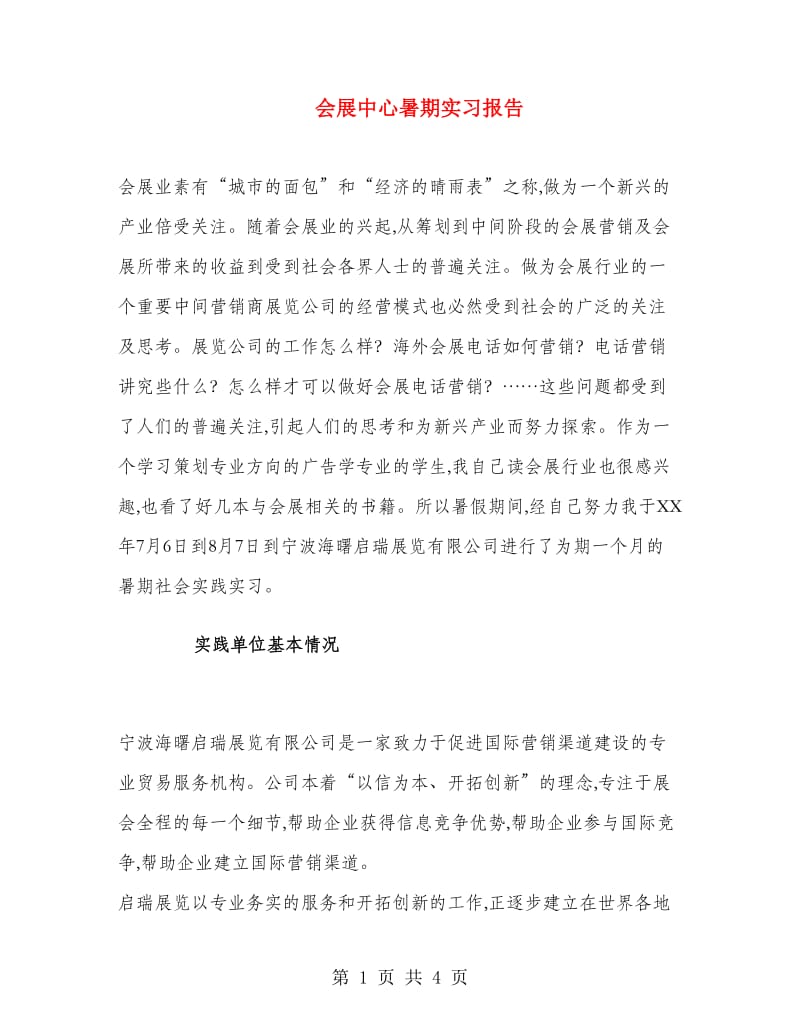 会展中心暑期实习报告.doc_第1页