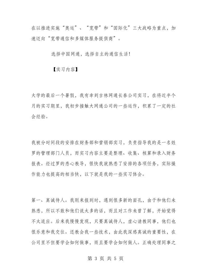 2018年网通公司暑期实习报告范文.doc_第3页