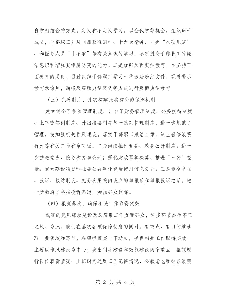 xxx卫生院党风廉政工作总结.doc_第2页