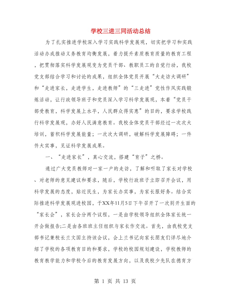 学校三进三同活动总结(多篇范文).doc_第1页