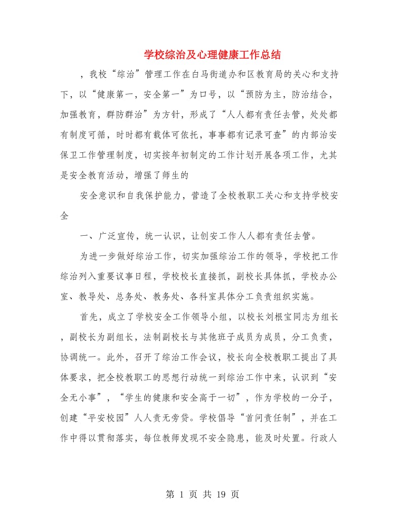 学校综治及心理健康工作总结(多篇范文).doc_第1页