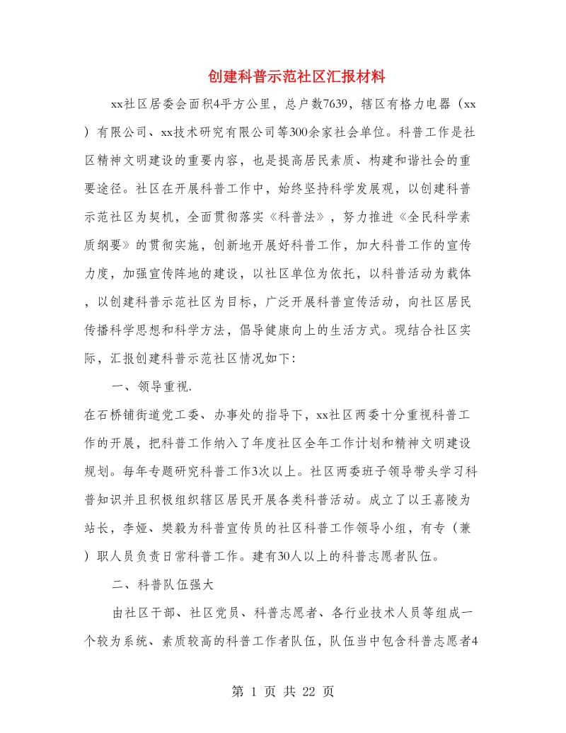 创建科普示范社区汇报材料(精选多篇).doc_第1页