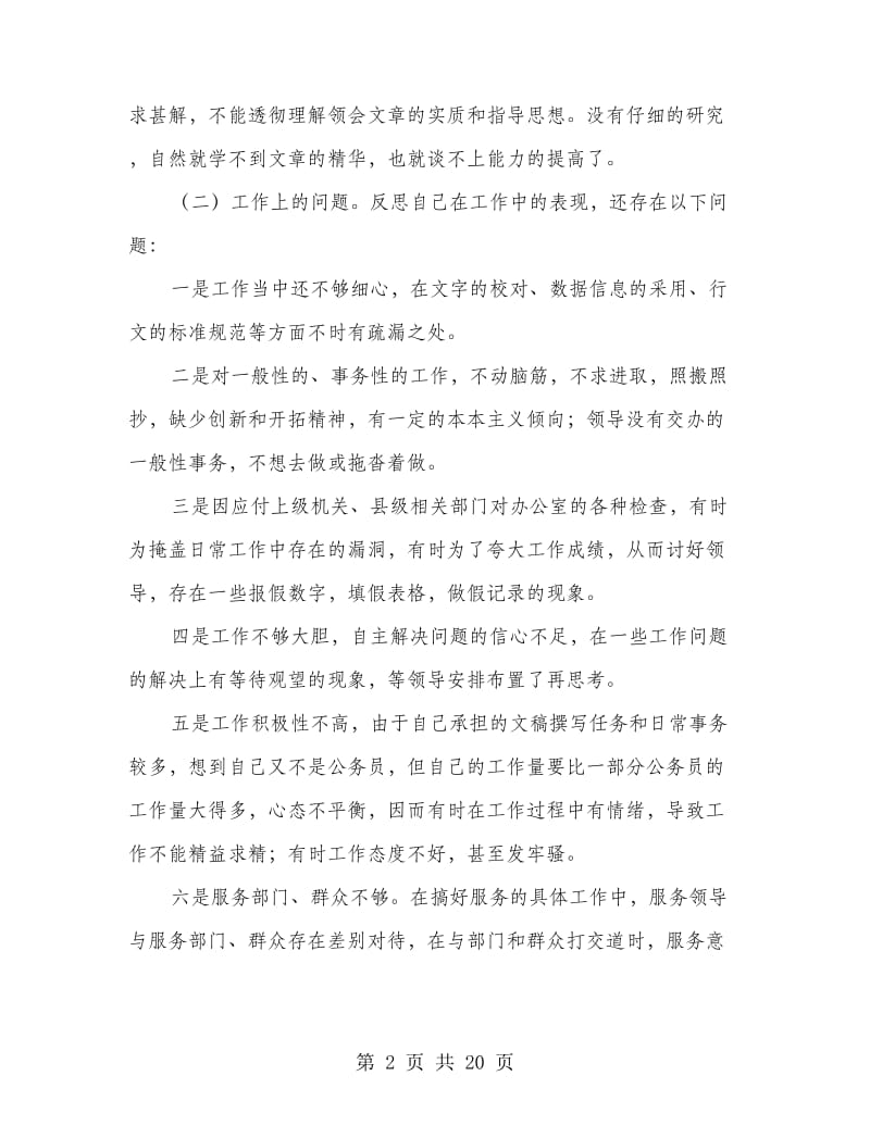 县委办公室党支部某同志党性剖析材料(精选多篇).doc_第2页