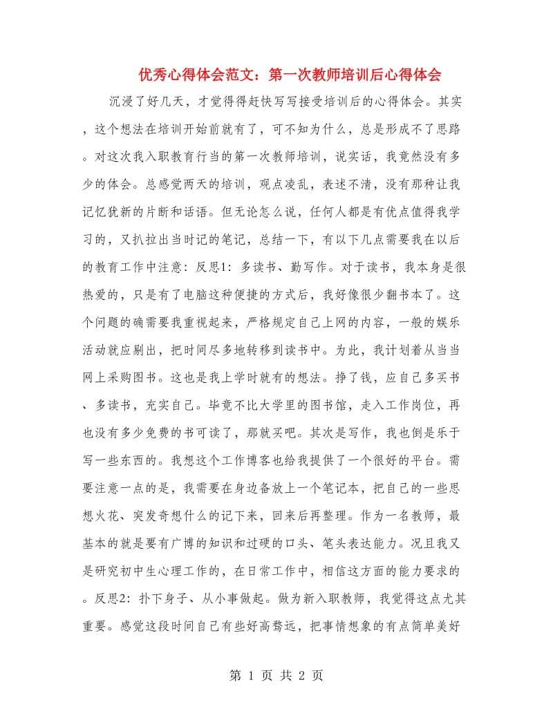 优秀心得体会范文：第一次教师培训后心得体会.doc_第1页