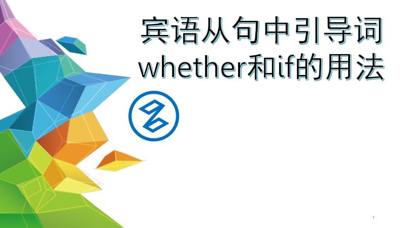 宾语从句whether与if的用法ppt课件_第1页