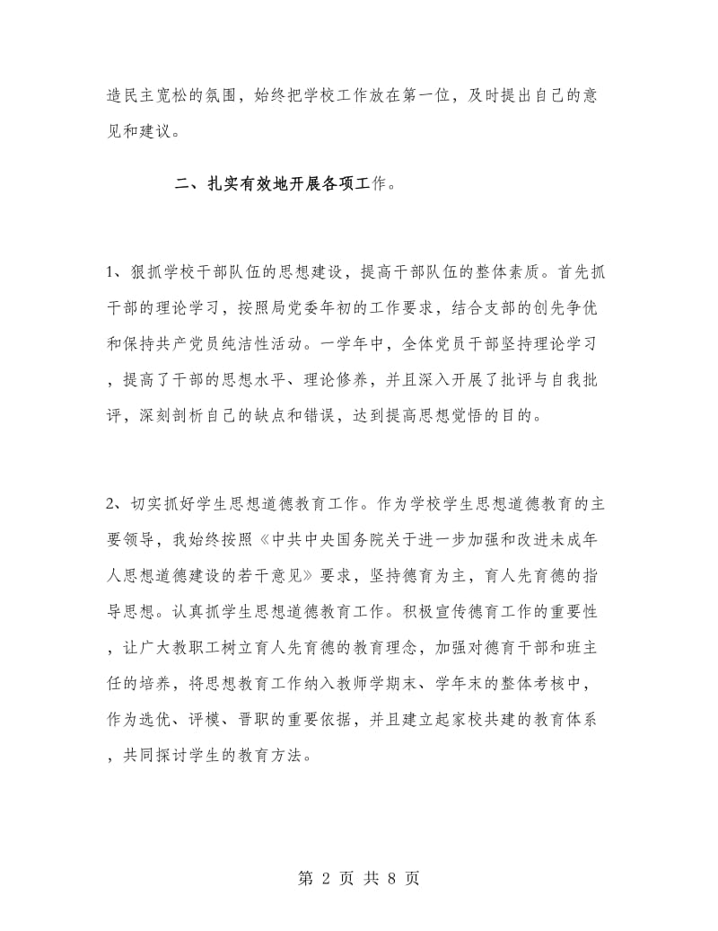 2018年上半年学校党支部书记述职报告范文个人.doc_第2页