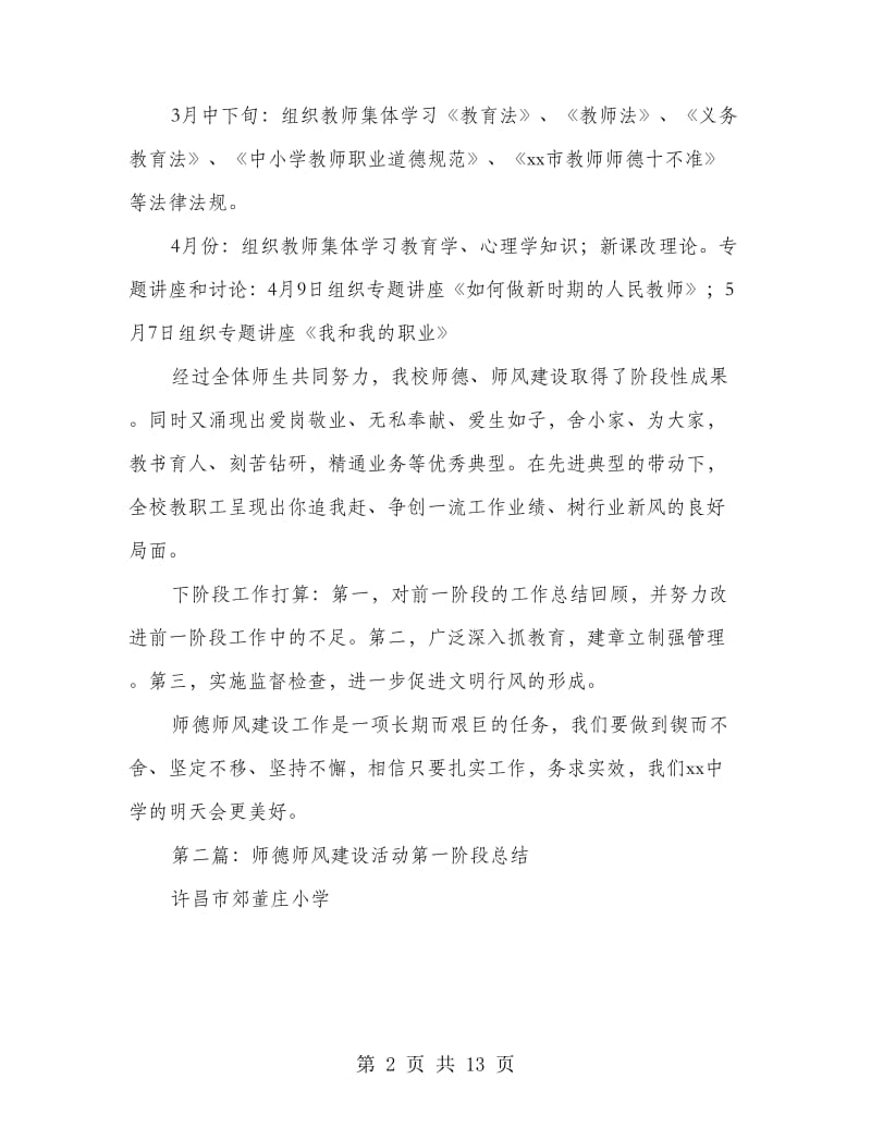 中学师德师风建设活动阶段工作总结(多篇范文).doc_第2页