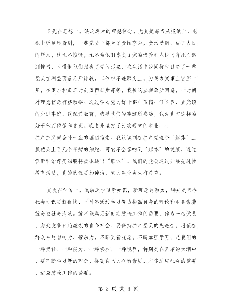 优秀范文：先进性党性剖析加强党性修养不断完善自我.doc_第2页