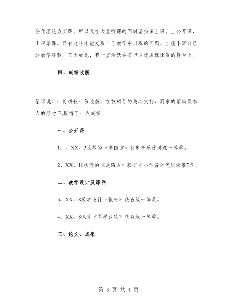 2018小学音乐教师年终述职报告.doc_第3页