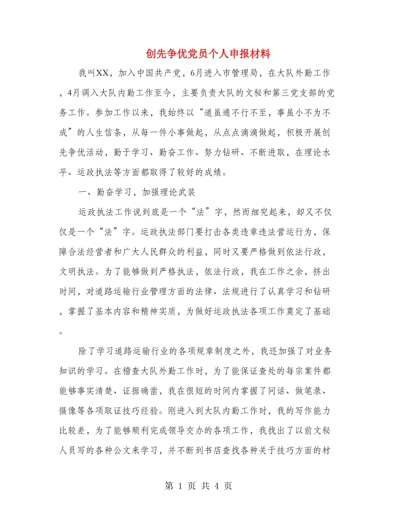 创先争优党员个人申报材料.doc_第1页