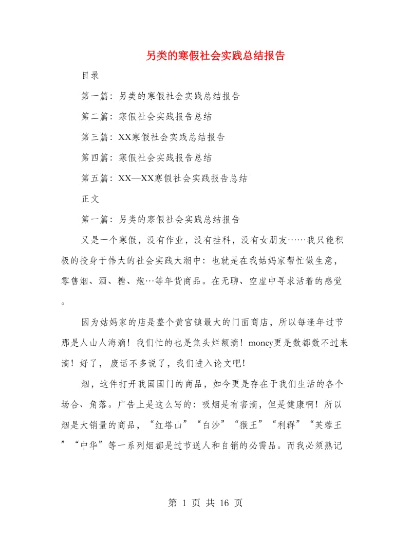 另类的寒假社会实践总结报告.doc_第1页