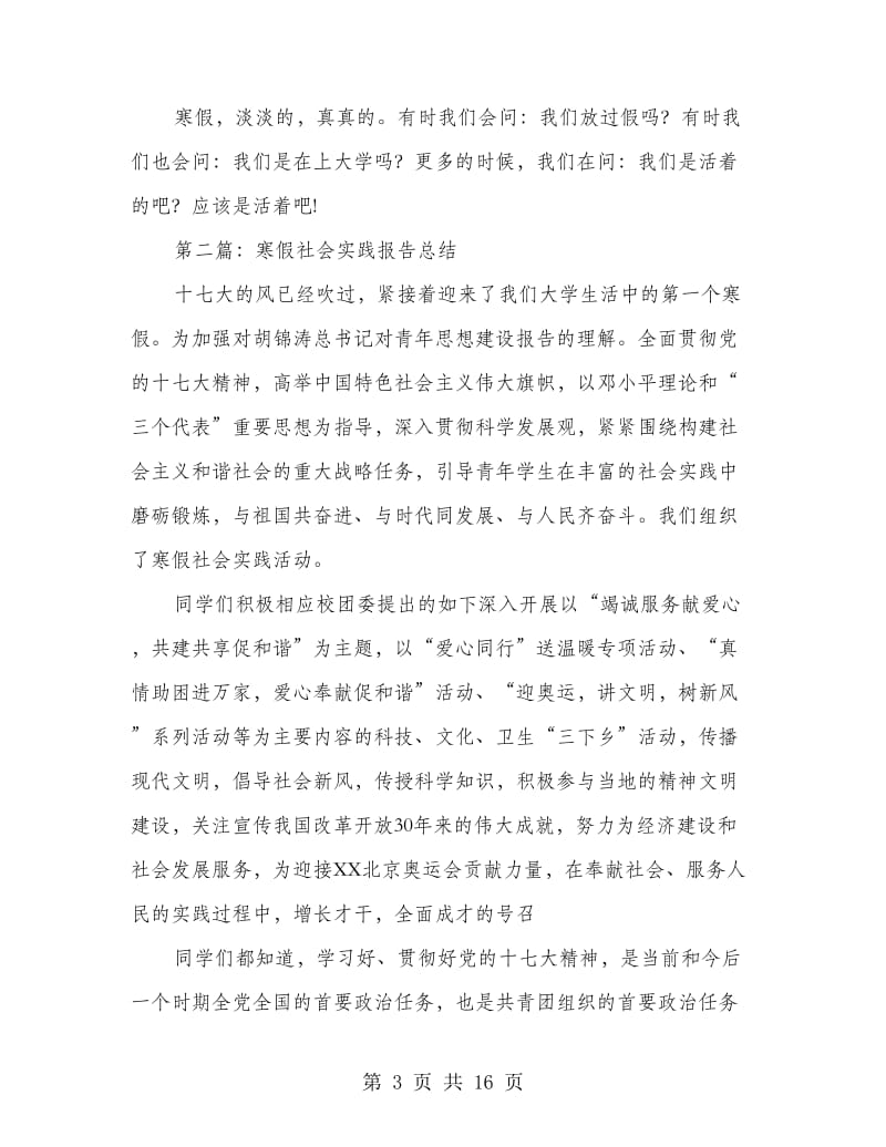 另类的寒假社会实践总结报告.doc_第3页