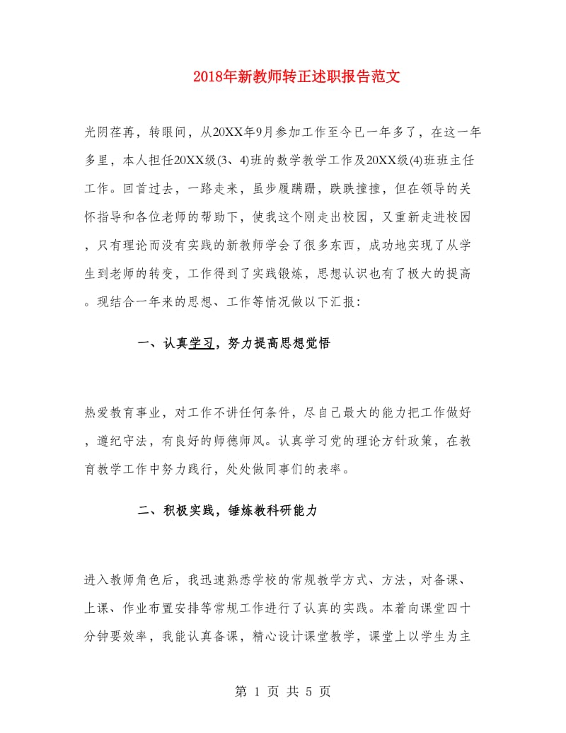 2018年新教师转正述职报告范文.doc_第1页