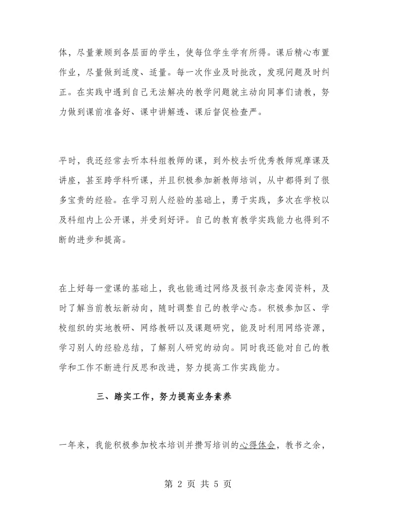 2018年新教师转正述职报告范文.doc_第2页