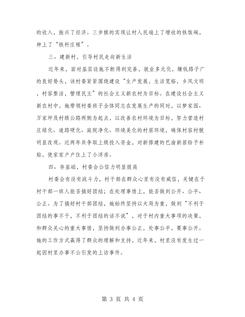 党支部副书记兼任村主任先进事迹材料.doc_第3页