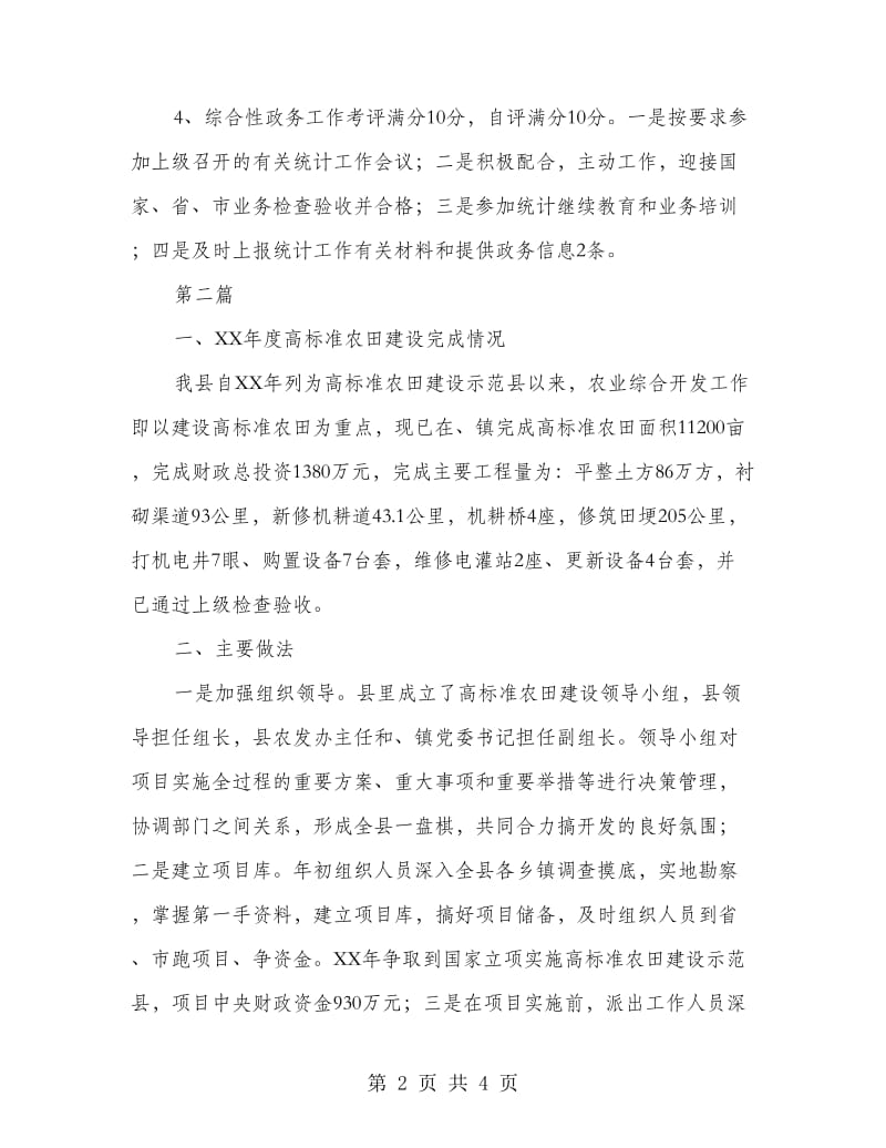 农发办统计自评报告2篇.doc_第2页