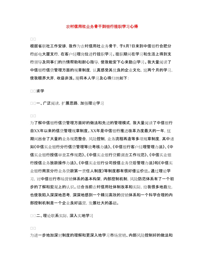 农村信用社业务骨干到银行挂职学习心得.doc_第1页