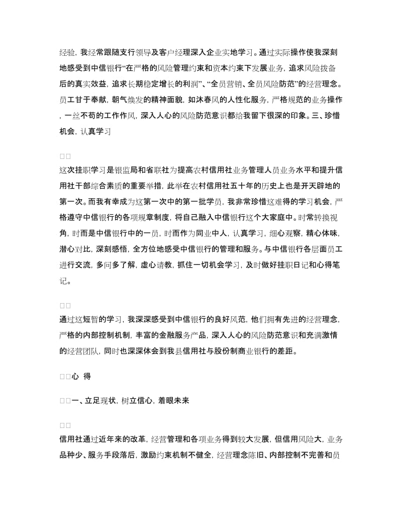 农村信用社业务骨干到银行挂职学习心得.doc_第2页