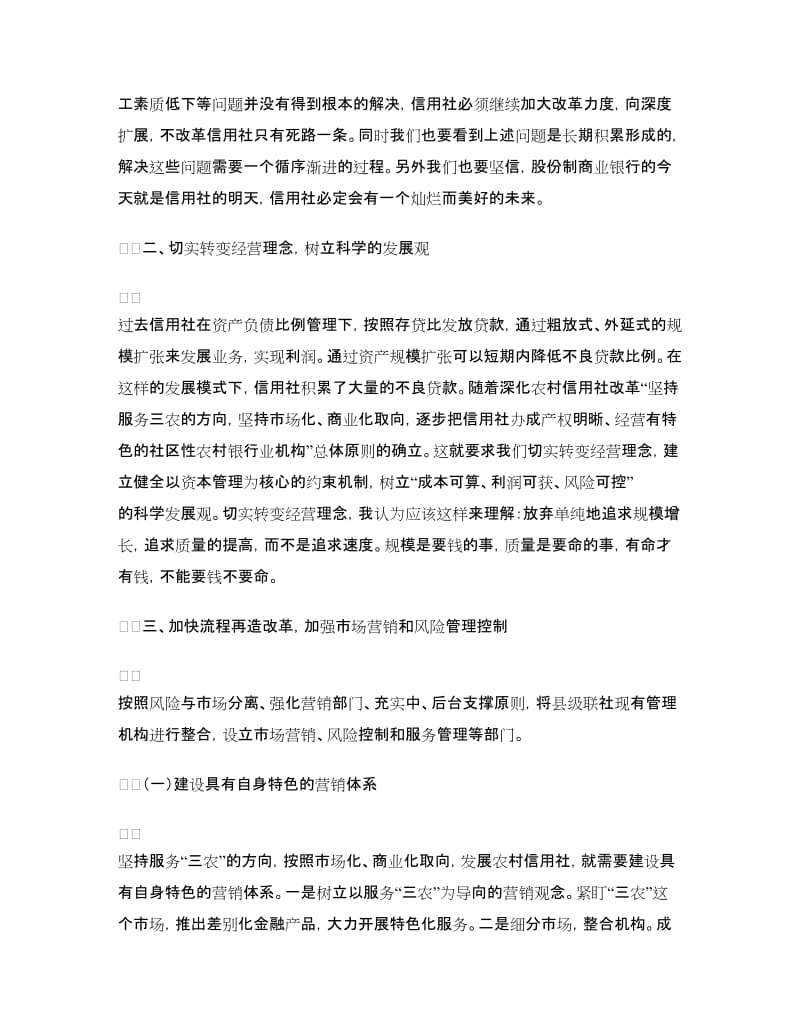 农村信用社业务骨干到银行挂职学习心得.doc_第3页