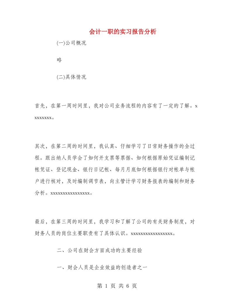 会计一职的实习报告分析.doc_第1页